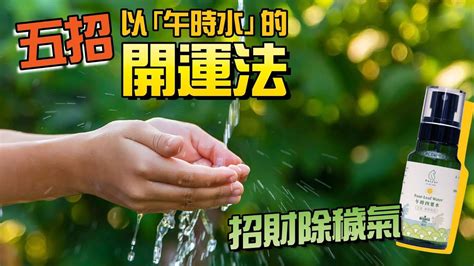 陰陽水招財|午時水招財製作4步驟完成！午時水可以放多久？去年的午時水如。